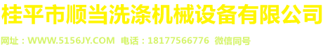 桂平市顺当洗涤机械设备有限公司，洗发水生产设备，洗洁精生产设备，洗衣液生产设备，洗涤设备