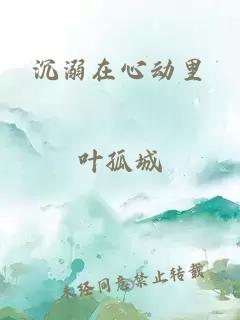 沉溺在心动里
